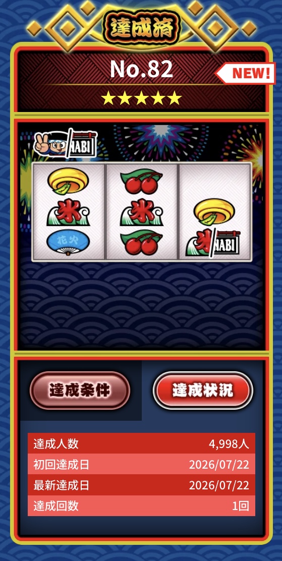 スマスロ ハナビ リーチ目ミッションNo.82初達成画像