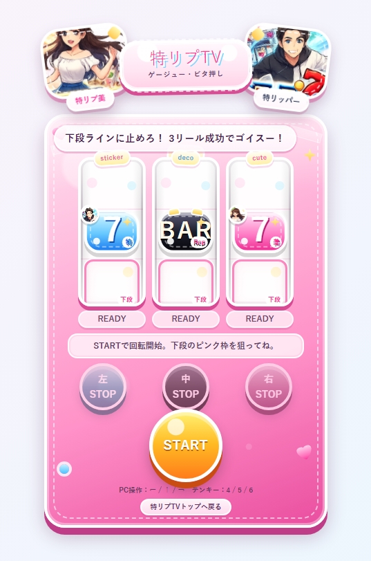 ミニゲーム第1弾「特リプTV版 ビタ押しゲーム」を公開しました。