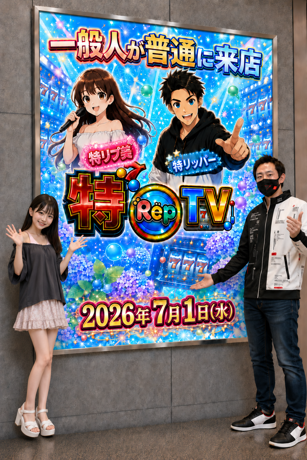 2026年7月1日(水)一般人が普通に来店