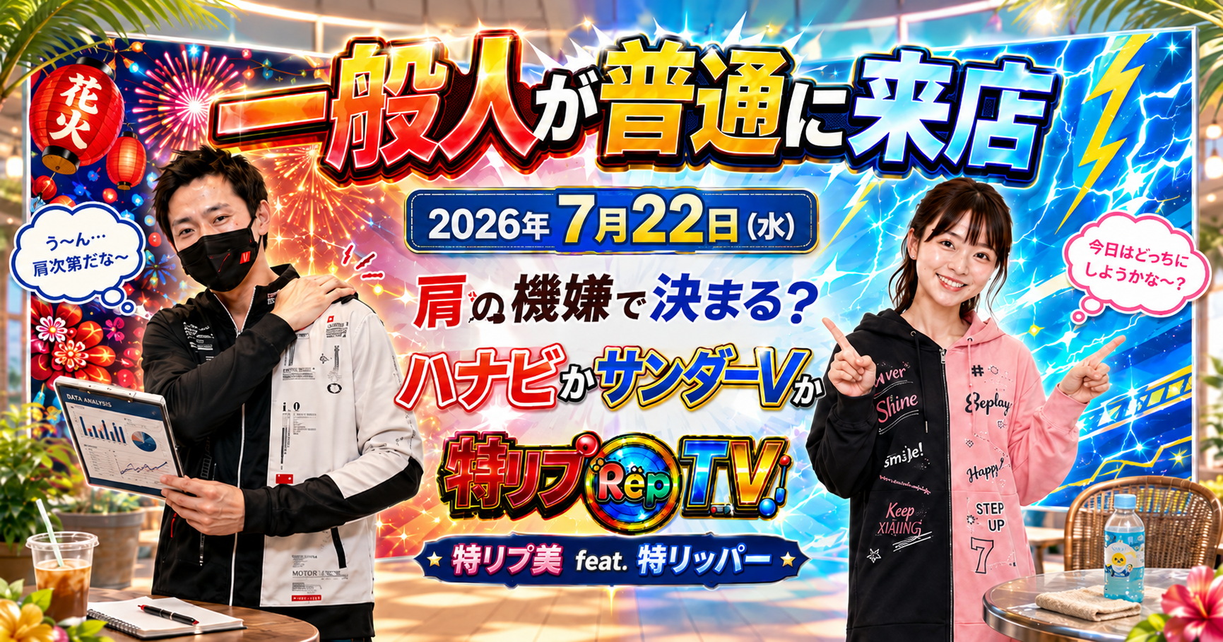【今週のジュルスケ】2026年7月22日(水) 一般人が普通に来店|先週は肩から強制終了。次はハナビかサンダーVか