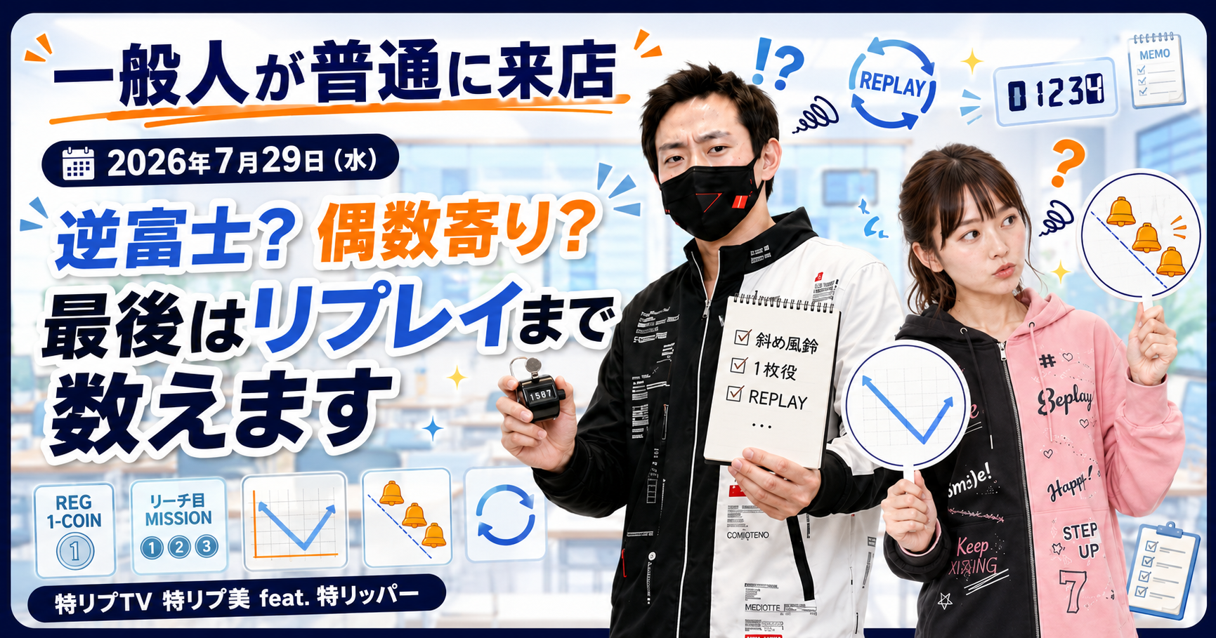 【今週のジュルスケ】2026年7月29日(水) 一般人が普通に来店|逆富士候補か偶数寄りか。最後は誰得リプレイ検証へ