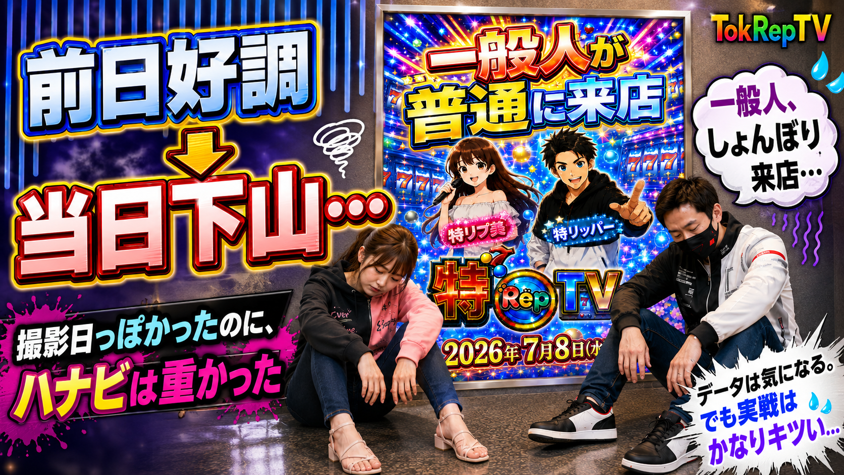 【遊技履歴:スマスロ ハナビ】2026年7月8日(水)撮影日っぽい日でも、ハナビは甘くなかった。前日よく見えた台で下山担当になった日