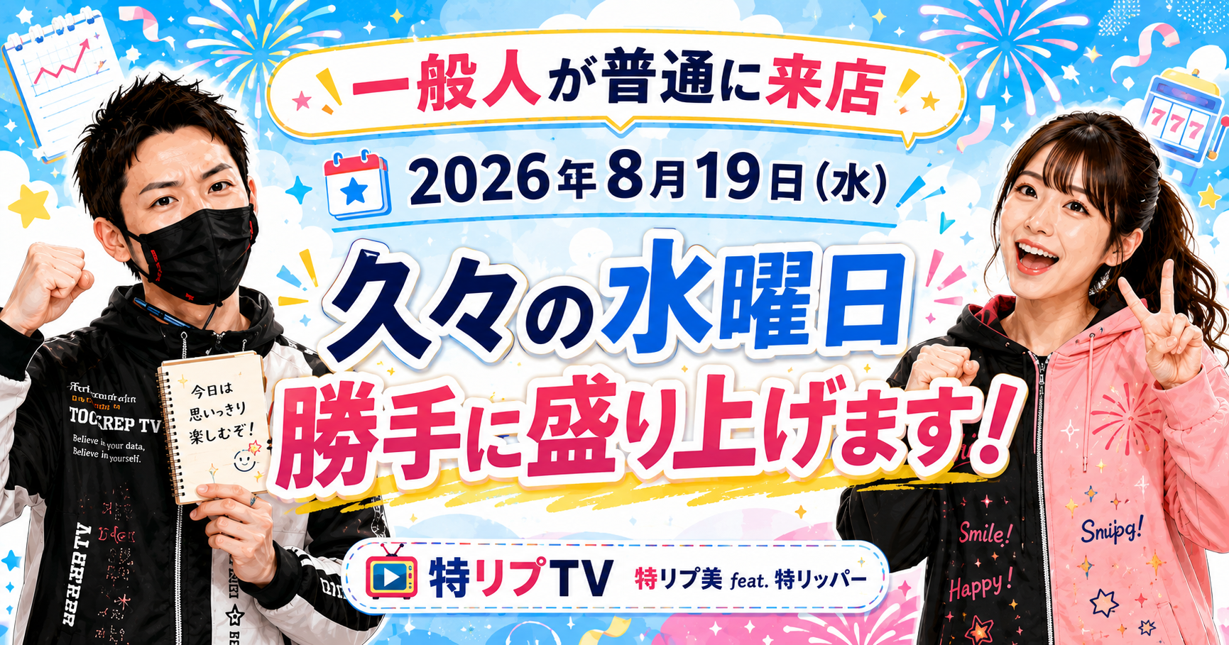 【今週のジュルスケ】2026年8月19日(水) 一般人が普通に来店|久々の水曜日、勝手にシマを盛り上げに