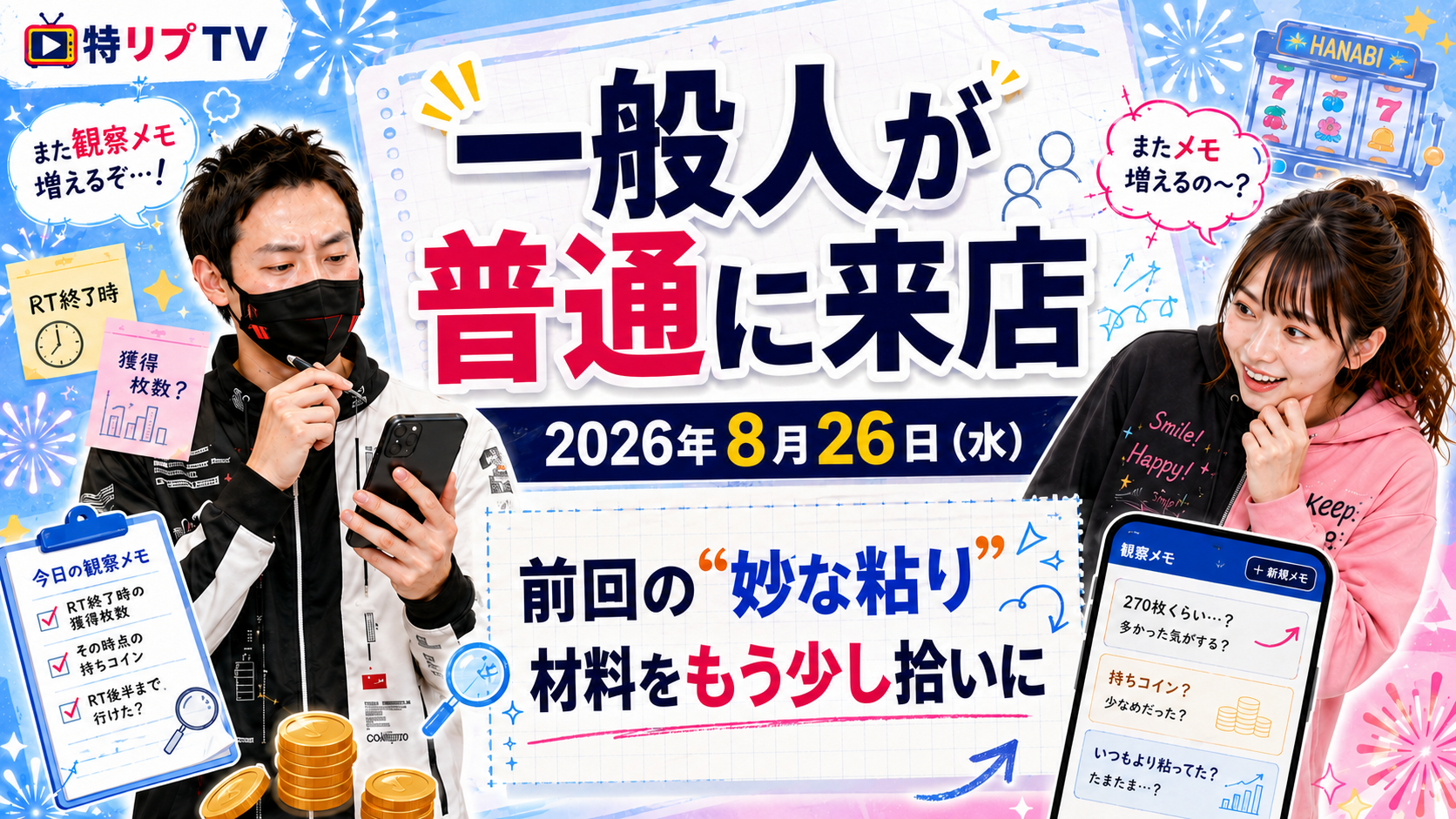 【今週のジュルスケ】2026年8月26日(水) 一般人が普通に来店|前回の“妙な粘り”、材料をもう少し拾いに