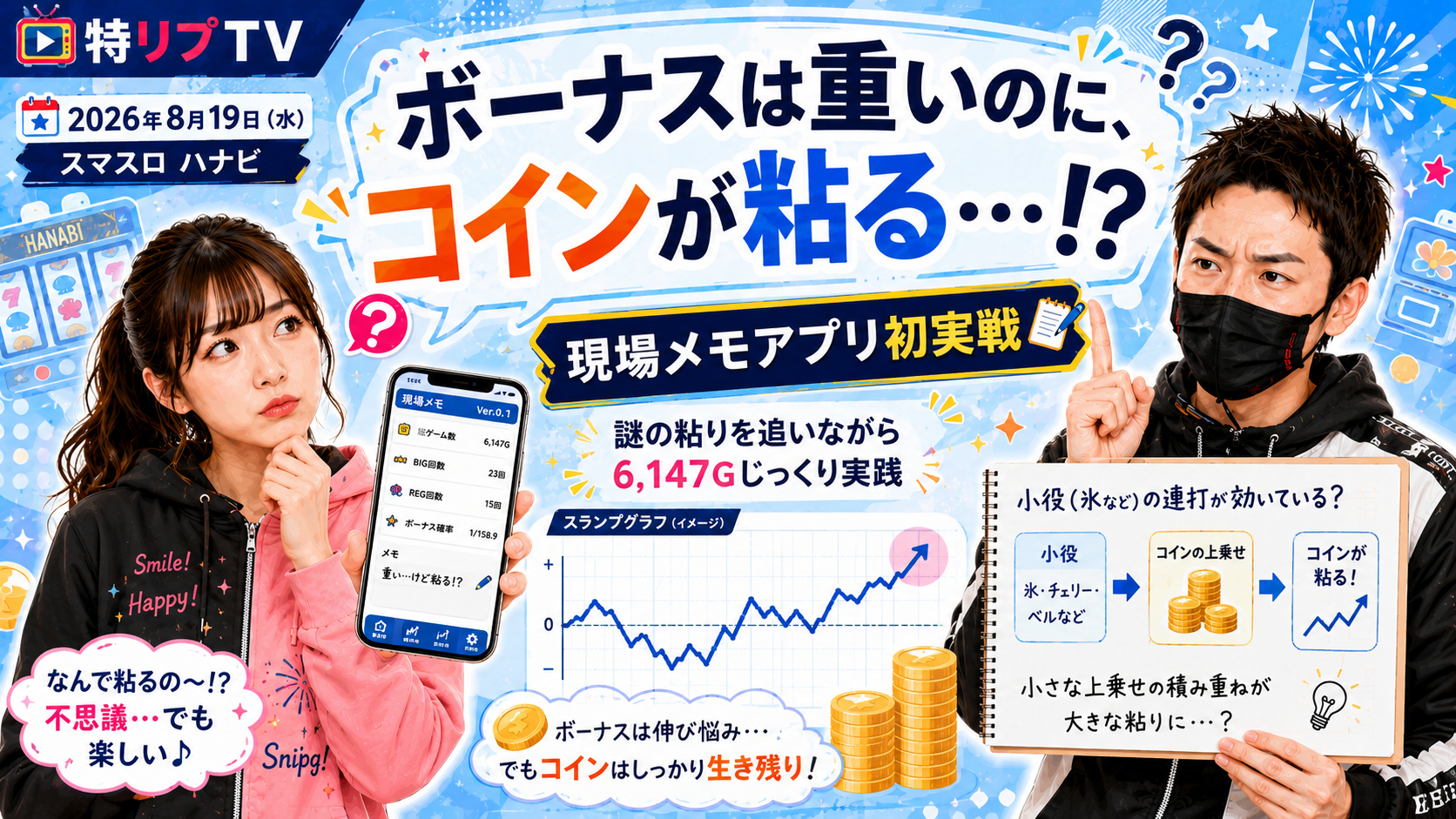 【遊技履歴:スマスロ ハナビ】2026年8月19日(水)「なんでこんなに粘る?」6,147Gの違和感をあとから数字で振り返る