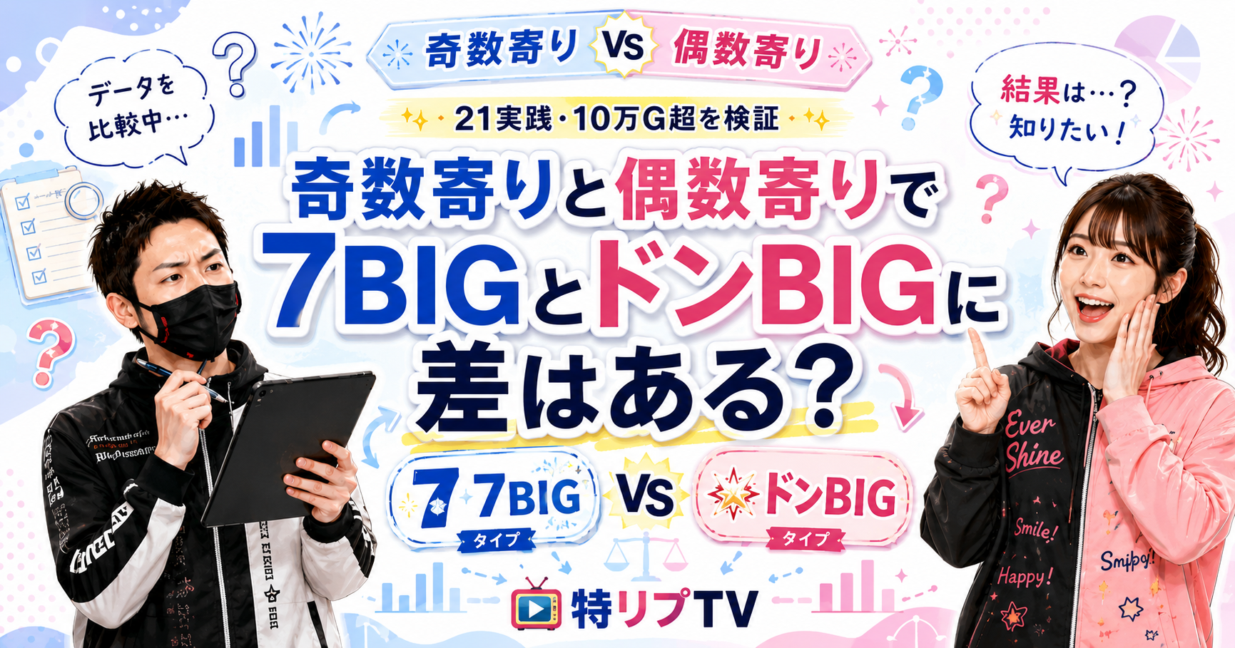 【特リプTV無駄研究】ドンBIGと7BIGは奇偶で偏る?102,220G分を本気で分類してみた