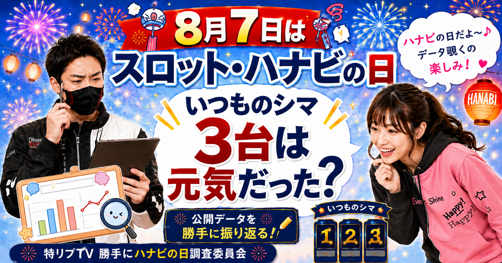 【8月7日はスロット・ハナビの日】いつものシマ3台は元気だった?公開データを勝手に振り返る