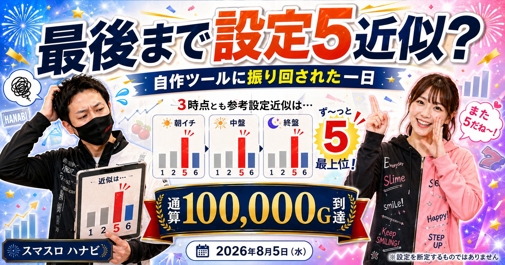 【遊技履歴:スマスロ ハナビ】2026年8月5日(水)偶数寄りを探したら、設定5近似が最後まで。自作ツールに振り回された一日