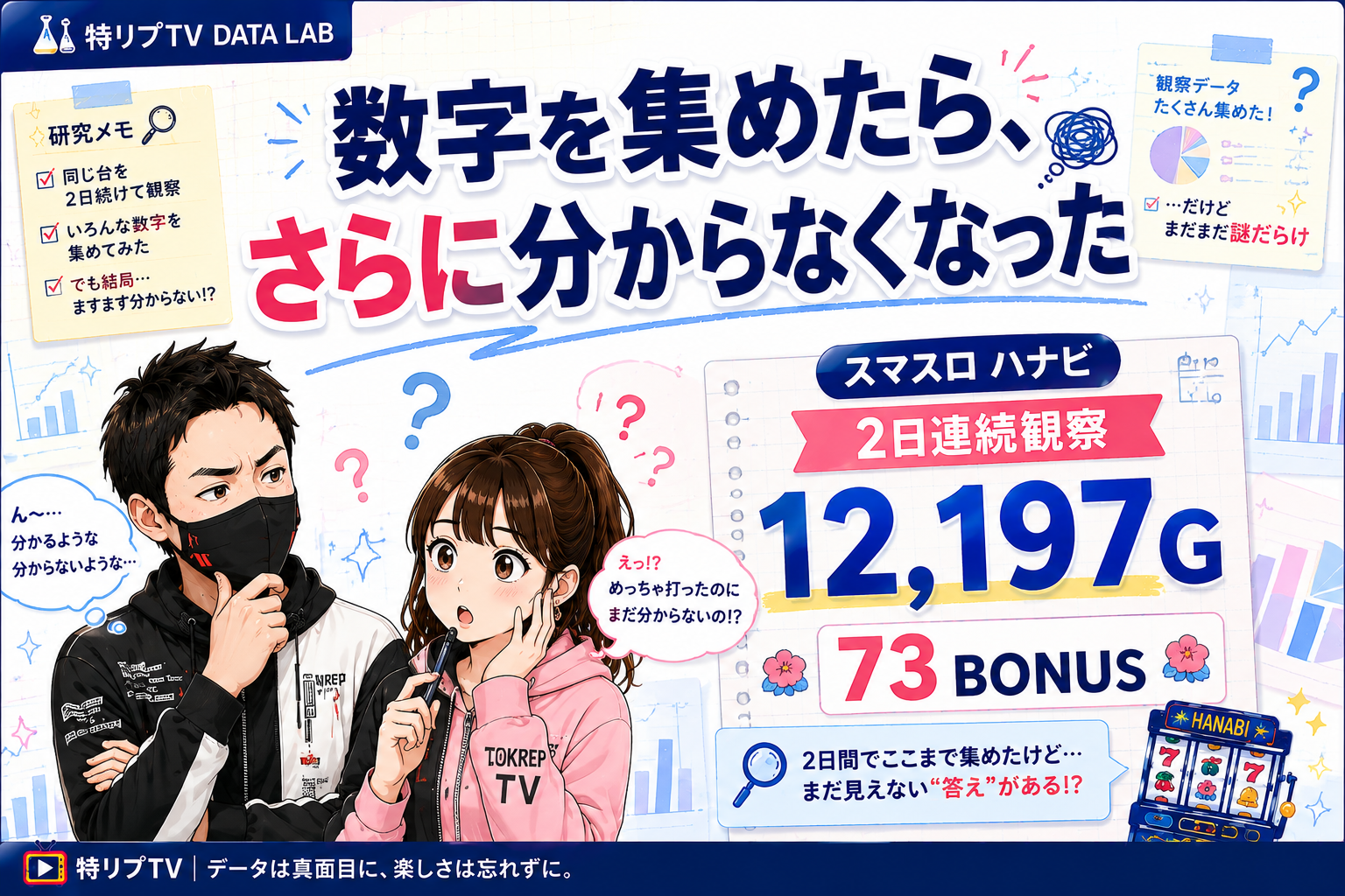 【遊技履歴:スマスロ ハナビ】2026年8月26日(水)・27日(木)同じ台を2日観察。数字を集めたら、さらに分からなくなった