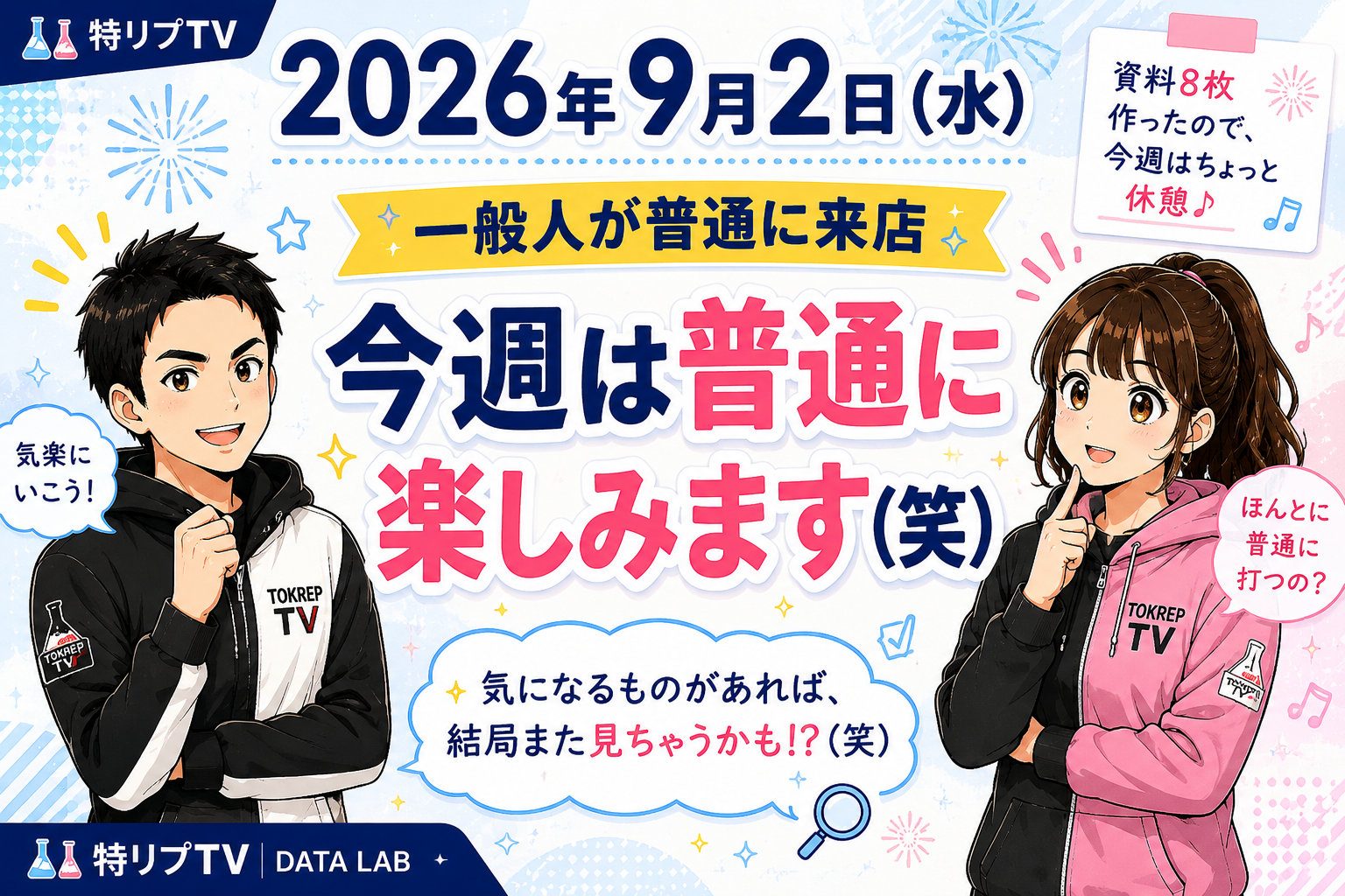 【今週のジュルスケ】2026年9月2日(水) 一般人が普通に来店|調べすぎたので、今週は普通に楽しみます(笑)