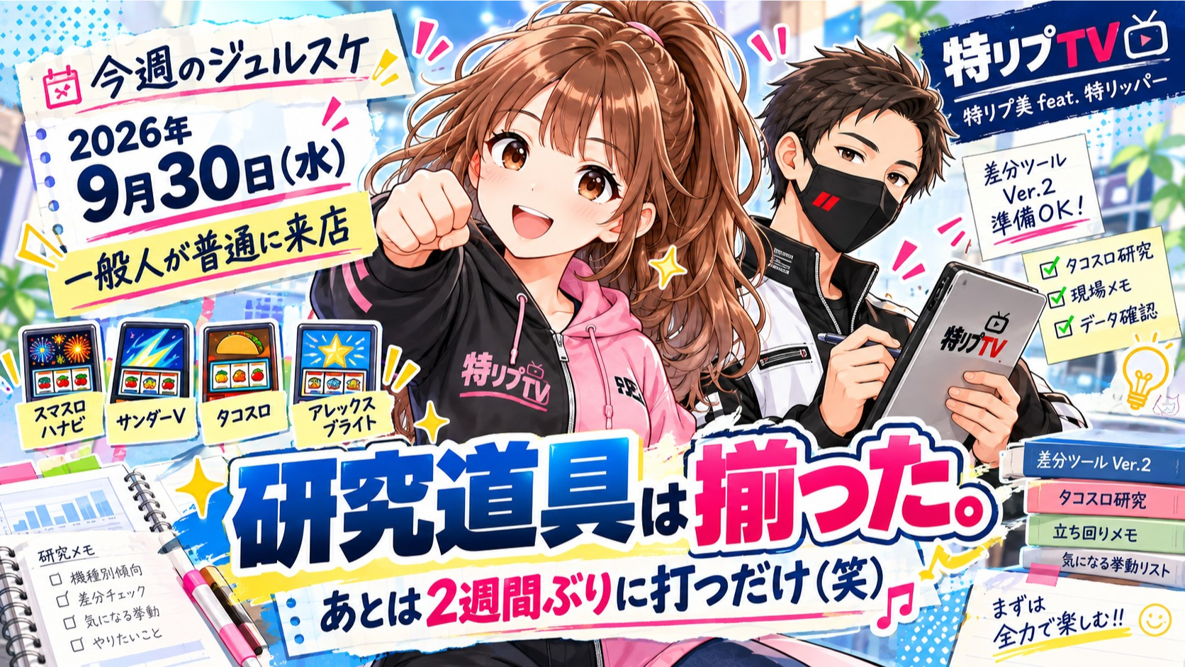 【今週のジュルスケ】2026年9月30日(水) 一般人が普通に来店|研究道具は揃った。あとは2週間ぶりに打つだけ(笑)