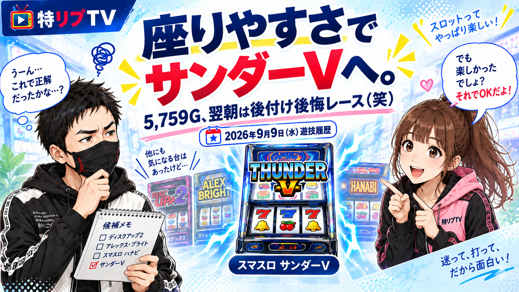 【遊技履歴:スマスロ サンダーV】2026年9月9日(水)座りやすさで5,759G。翌朝、後付け後悔レース(笑)