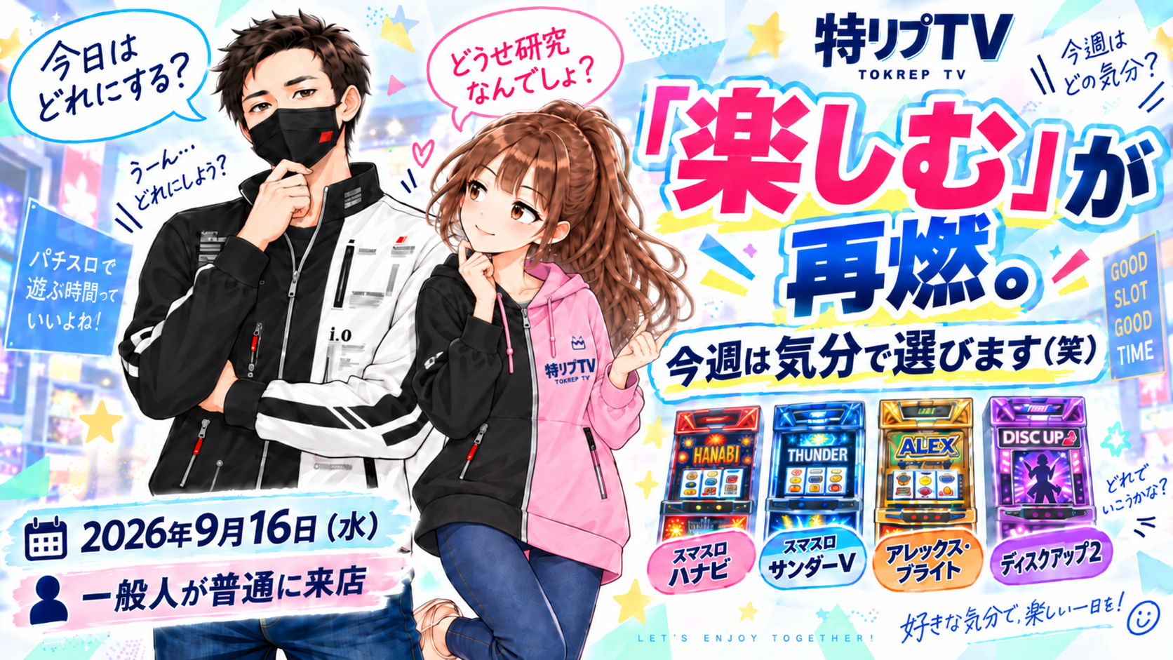 【今週のジュルスケ】2026年9月16日(水) 一般人が普通に来店|「楽しむ」が再燃。今週は気分で選びます(笑)