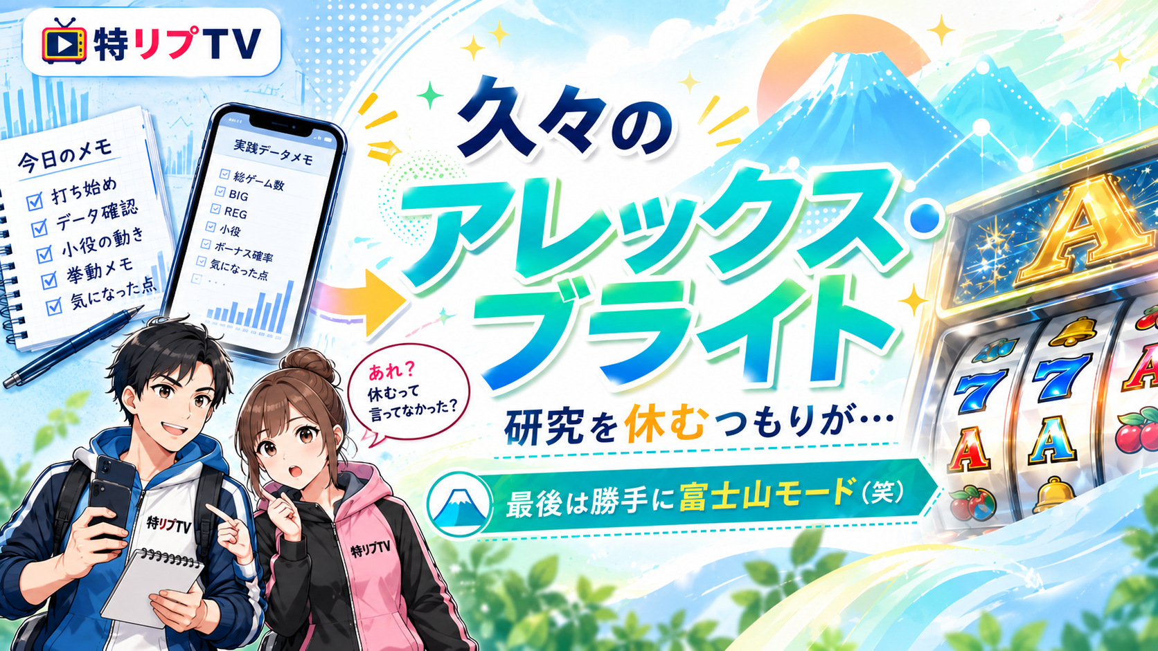 【遊技履歴:アレックス・ブライト/スマスロ ハナビ】2026年9月2日(水)研究を休むつもりが、最後は富士山モード(笑)