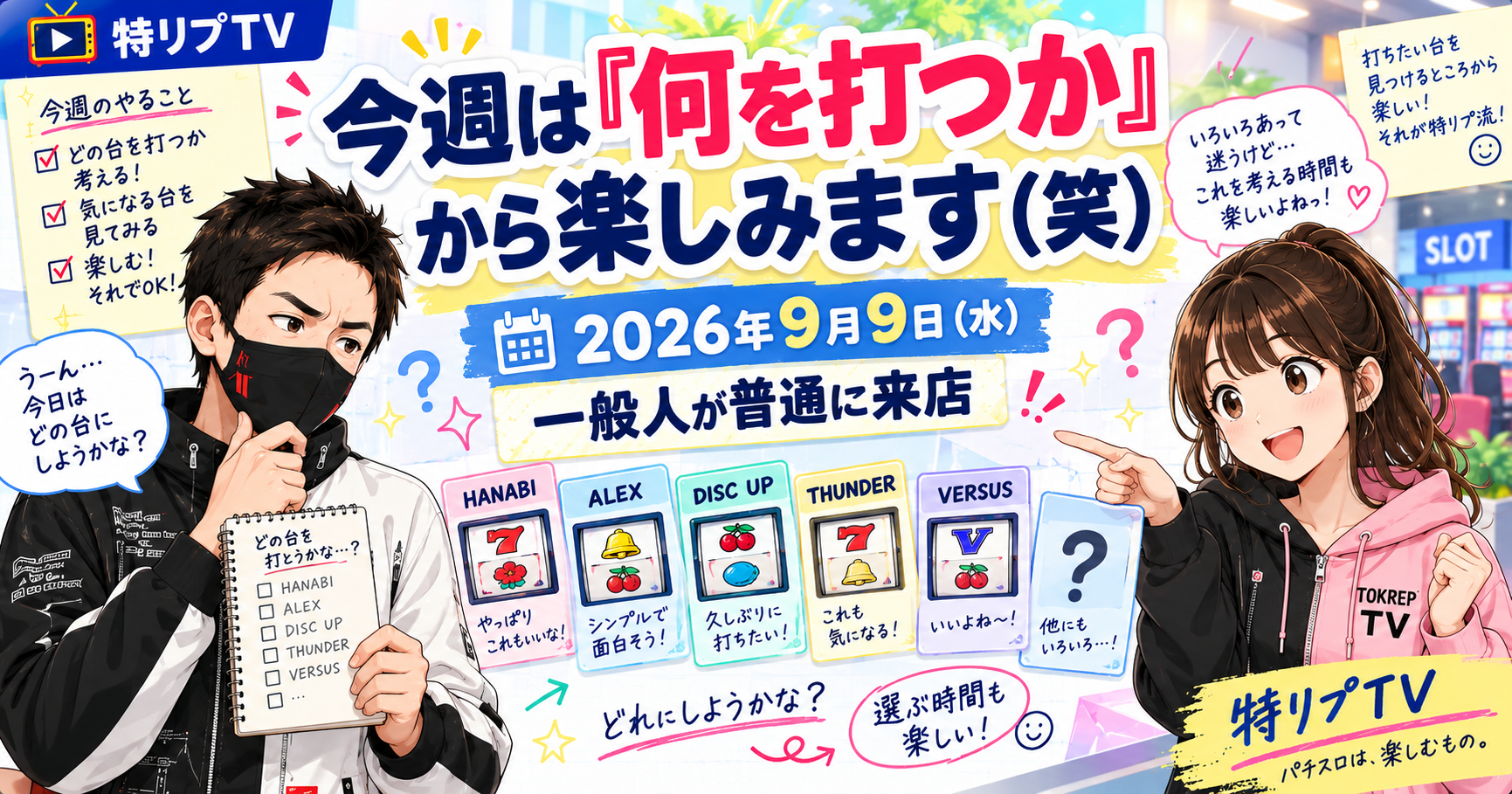 【今週のジュルスケ】2026年9月9日（水） 一般人が普通に来店｜今週は「何を打つか」から楽しみます（笑）
